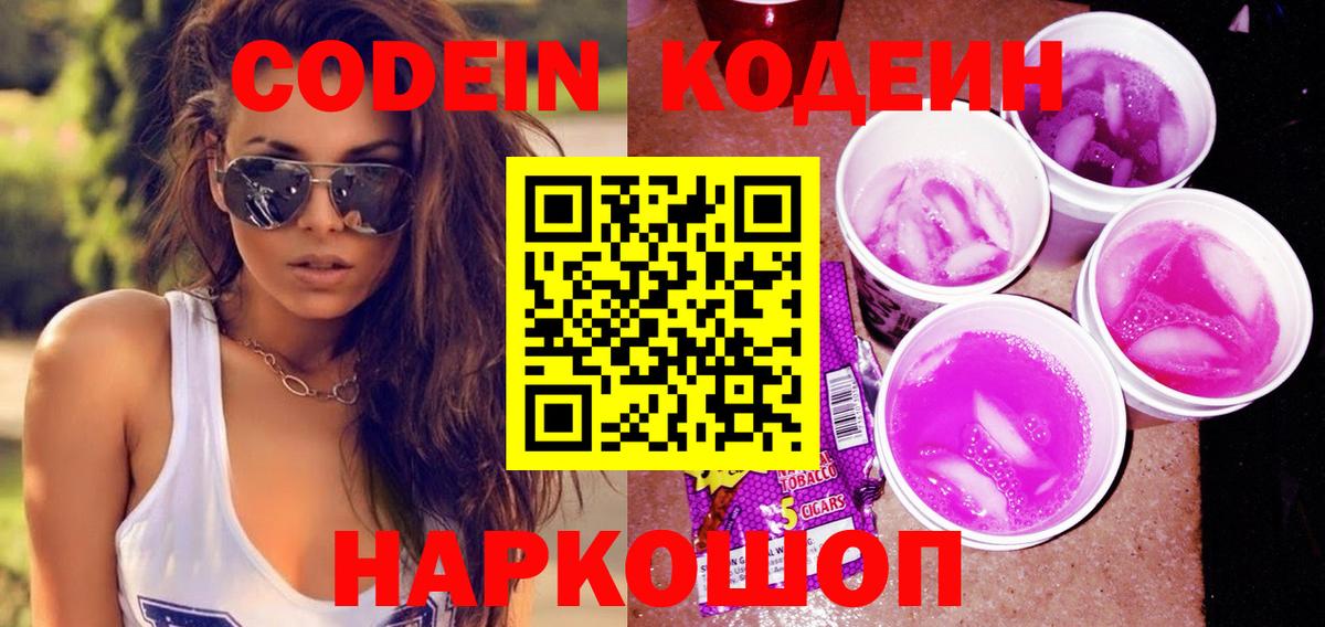 Чебоксары  Кодеин Purple Drank  Кодеиновый сироп Lean Purple Drank  купить  цена  Вход с VPN 